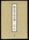 戦中派の死生観