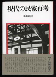 現代の民家再考