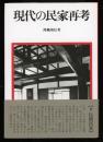 現代の民家再考