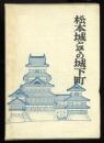 松本城とその城下町