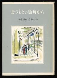 まつもとの街角から