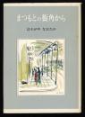 まつもとの街角から