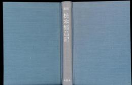 松本繁昌記 : 復刻