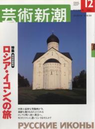 芸術新潮　2003.12 第54巻第12号　通巻648号　特集：ロシア・イコンの旅