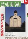 芸術新潮　2003.12 第54巻第12号　通巻648号　特集：ロシア・イコンの旅