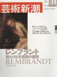 芸術新潮　2003.11 第54巻第11号　通巻647号　特集：レンブラント
終わりなき挑戦の画家