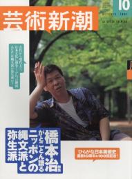 芸術新潮　2003.10 第54巻第10号　通巻646号　特集：橋本治がとことん語るニッポンの縄文派と弥生派