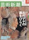 芸術新潮　2003.3 第54巻第3号　通巻639号　特集：よみがえる王たちの物語　古代マヤの扉をひらく
