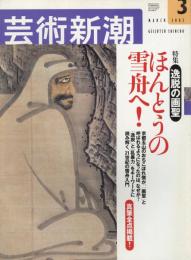 芸術新潮　2002.3 第53巻第3号　通巻627号　特集：ほんとうの雪舟へ！