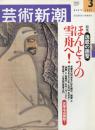 芸術新潮　2002.3 第53巻第3号　通巻627号　特集：ほんとうの雪舟へ！
