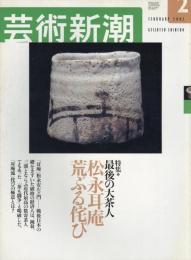 芸術新潮　2002.2 第53巻第2号　通巻626号　特集：最後の大茶人
松永耳庵　荒ぶる侘び
