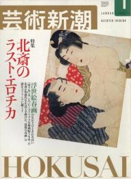 芸術新潮　2002.1 第53巻第1号　通巻625号特集：北斎のラスト・エロチカ