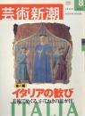 芸術新潮　2001.8 第52巻第8号　通巻620号　特集：イタリアの歓び
美術でめぐる、とっておきの旅ガイド