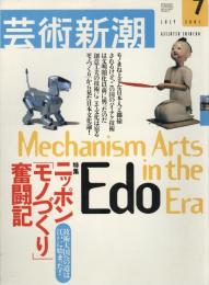 芸術新潮　2001.7 第52巻第7号　通巻619号　特集：ニッポン「モノづくり」奮闘記