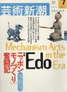 芸術新潮　2001.7 第52巻第7号　通巻619号　特集：ニッポン「モノづくり」奮闘記