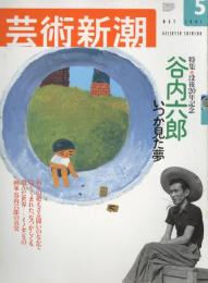 芸術新潮　2001.5 第52巻第5号　通巻617号　特集：没後20年記念
谷内六郎　いつか見た夢
