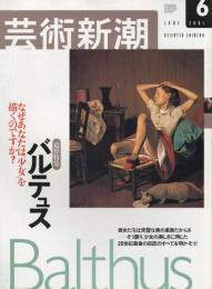 芸術新潮　2001.6 第52巻第6号　通巻618号　特集：追悼特集　バルテュス　なぜあなたは少女を描くのですか？