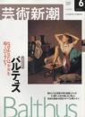 芸術新潮　2001.6 第52巻第6号　通巻618号　特集：追悼特集　バルテュス　なぜあなたは少女を描くのですか？