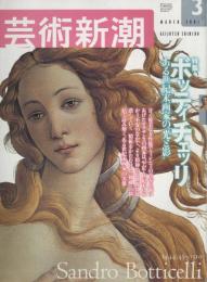 芸術新潮　2001.3 第52巻第3号　通巻615号　特集：ボッティチェッリ　ある世紀末画家の光と影