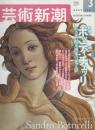芸術新潮　2001.3 第52巻第3号　通巻615号　特集：ボッティチェッリ　ある世紀末画家の光と影
