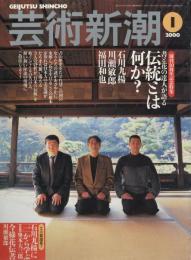 芸術新潮　2000.1 第51巻第1号　通巻601号　特集：書と花の達人が語る伝統とは何か？