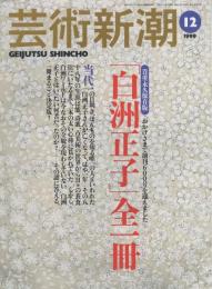 芸術新潮　1999.12 第50巻第12号　通巻600号　特集：「白州正子」
全一冊