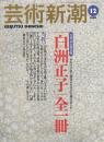芸術新潮　1999.12 第50巻第12号　通巻600号　特集：「白州正子」
全一冊