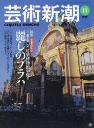 芸術新潮　1999.11 第50巻第11号　通巻599号　特集：麗しのプラハ