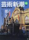 芸術新潮　1999.11 第50巻第11号　通巻599号　特集：麗しのプラハ