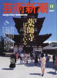 芸術新潮　1997.11 第48巻第11号　通巻575号　特集：薬師寺は生きている