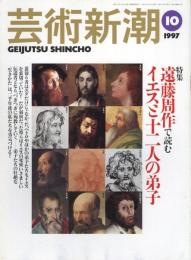 芸術新潮　1997.10 第48巻第10号　通巻574号　特集：遠藤周作で読むイエスと十二人の弟子
