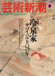 芸術新潮　1997.9 第48巻第9号　通巻573号　特集：冷泉家サバイバル800年