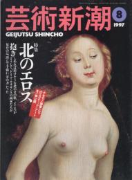 芸術新潮　1997.8 第48巻第8号　通巻572号　特集：北のエロス　ドイツ・ルネサンスのエロティック・アート