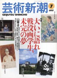 芸術新潮　1997.7 第48巻第7号　通巻571号　特集：大いに語れ戦没画学生、未完の夢