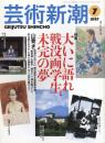 芸術新潮　1997.7 第48巻第7号　通巻571号　特集：大いに語れ戦没画学生、未完の夢