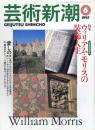芸術新潮　1997.6 第48巻第6号　通巻570号　特集：ウィリアム・モリスの装飾人生