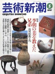 芸術新潮　1997.5 第48巻第5号　通巻569号　特集：李朝の美を教えた兄弟　浅川伯教と巧