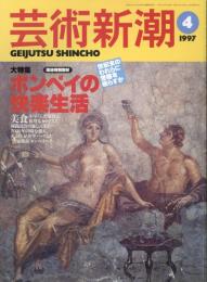 芸術新潮　1997.4 第48巻第4号　通巻568号　特集：ポンペイの快楽生活