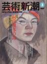 芸術新潮　1997.3 第48巻第3号　通巻567号　特集：村山槐多の詩