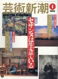 芸術新潮　1996.1 第47巻第1号　通巻553号　大特集：セザンヌは生きている
