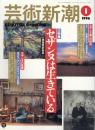 芸術新潮　1996.1 第47巻第1号　通巻553号　大特集：セザンヌは生きている
