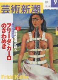 芸術新潮　2003.9 第54巻第9号　通巻645号　特集：森村泰昌が語るフリーダ・カーロのざわめき