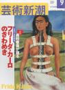 芸術新潮　2003.9 第54巻第9号　通巻645号　特集：森村泰昌が語るフリーダ・カーロのざわめき