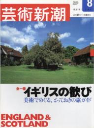 芸術新潮　2003.8  第54巻8号　通巻644号　特集：全一冊　イギリスの歓び