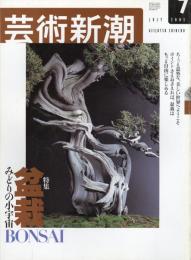 芸術新潮　2003.7 第54巻第7号　通巻643号　特集：盆栽　みどりの小宇宙