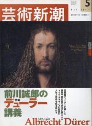 芸術新潮　2003.5 第54巻第5号　通巻641号　特集：前川誠郎のデューラー講義