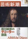芸術新潮　2003.5 第54巻第5号　通巻641号　特集：前川誠郎のデューラー講義