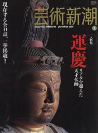 芸術新潮　2009.1 第60巻第1号　通巻709号　大特集：運慶　リアルを超えた天才仏師