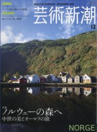 芸術新潮　2008.12 第59巻第12号　通巻708号　特集：ノルウェーの森へ　中世の美とオーロラの旅