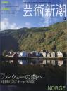芸術新潮　2008.12 第59巻第12号　通巻708号　特集：ノルウェーの森へ　中世の美とオーロラの旅